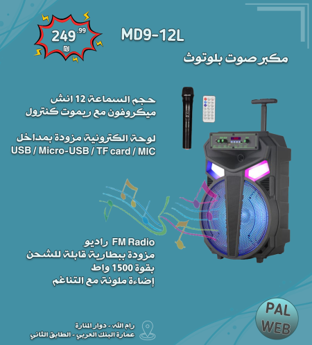 سبيكر MD9-12L بلوتوث