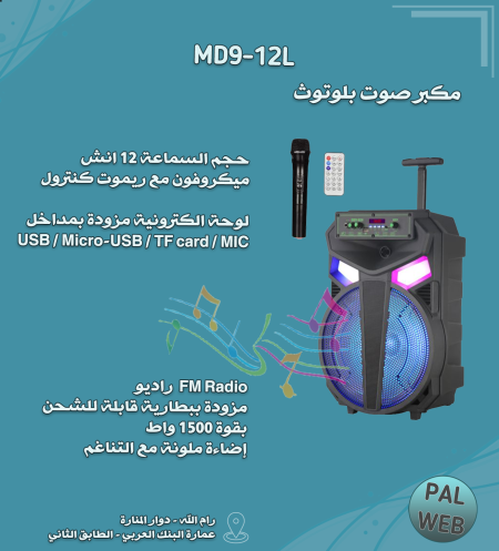 مكبر صوت بلوتوث MD9-12L